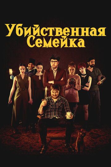 Убийственная семейка