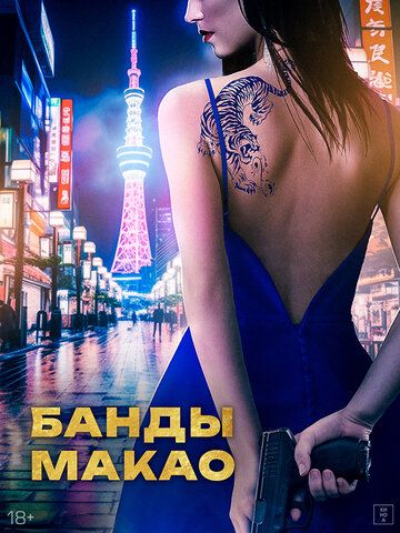 Постер фильма «Банды Макао»