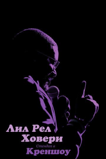 Постер фильма «Лил Рел Ховери: Стендап в Креншоу»