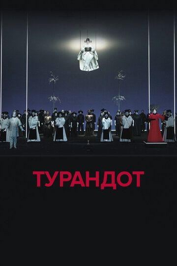 Постер фильма «El Teatro Real: Турандот»