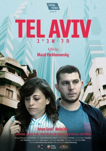 Постер фильма «Тель-Авив»