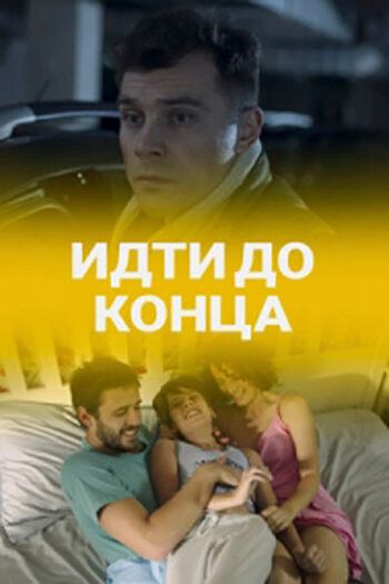 Постер фильма «Идти до конца»