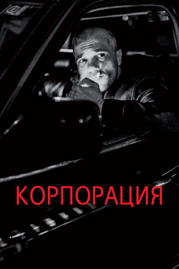 Корпорация