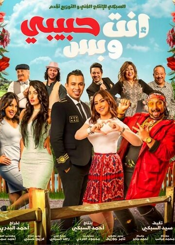 Постер фильма «Enta Habibi We Bas»