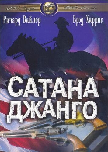 Постер фильма «Сатана Джанго»