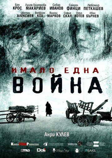Постер фильма «И была война»