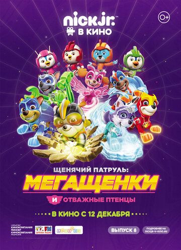 Постер фильма «Щенячий патруль: Мегащенки и отважные птенцы»