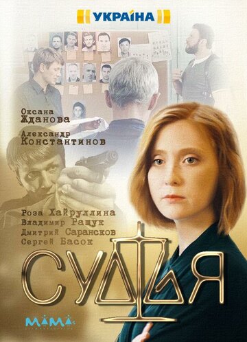 Постер фильма «Судья»