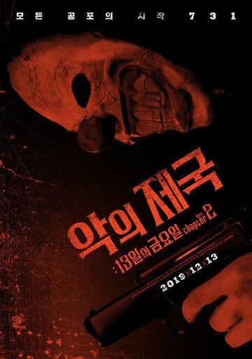 Постер фильма «Империя зла: Пятница 13-е, глава 2»