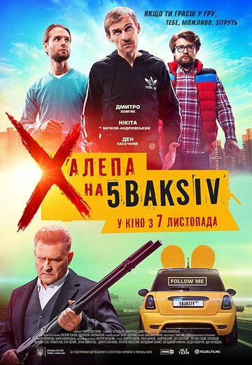 Постер фильма «Неприятность на 5 баксов»