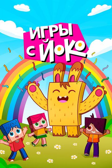 Игры с Йоко