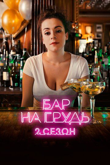 Постер фильма «Бар «На грудь» — 2»