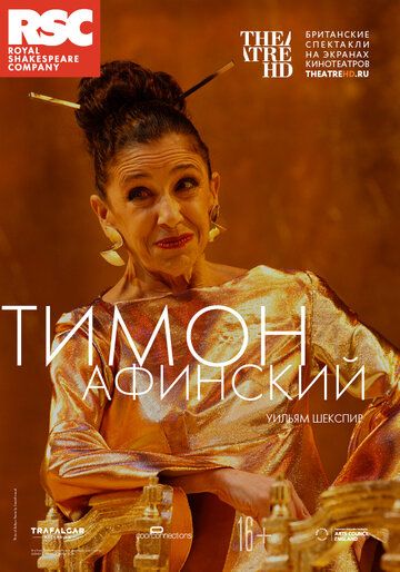 Постер фильма «RSC: Тимон Афинский»
