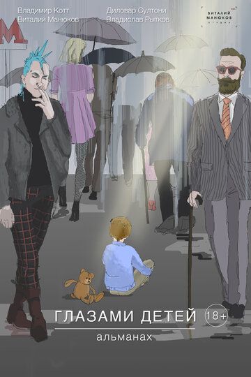 Постер фильма «Глазами детей»