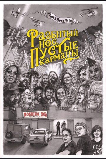Постер фильма «Разбитый нос, пустые карманы»