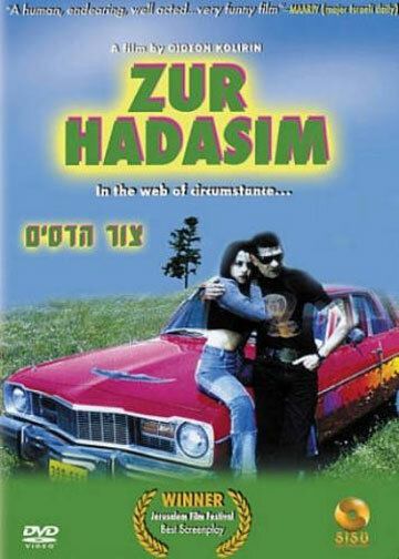 Постер фильма «Tzur Hadassim»