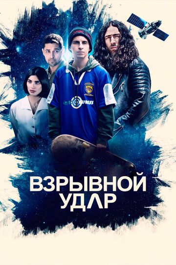 Постер фильма «Взрывной удар»