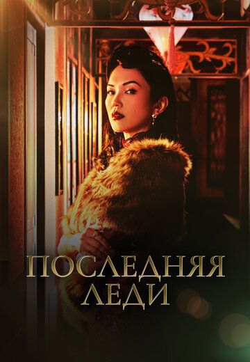 Постер фильма «Последняя леди»