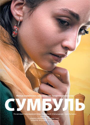 Постер фильма «Сумбуль»