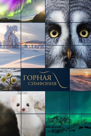 Горная симфония