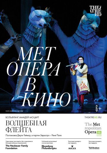 Постер фильма «Волшебная флейта»