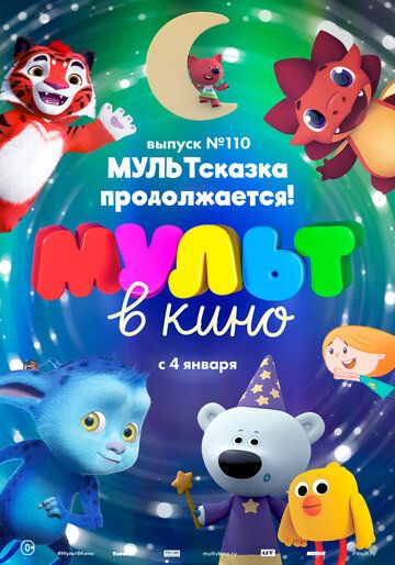 Постер фильма «МУЛЬТ в кино 110. МУЛЬТсказка продолжается!»