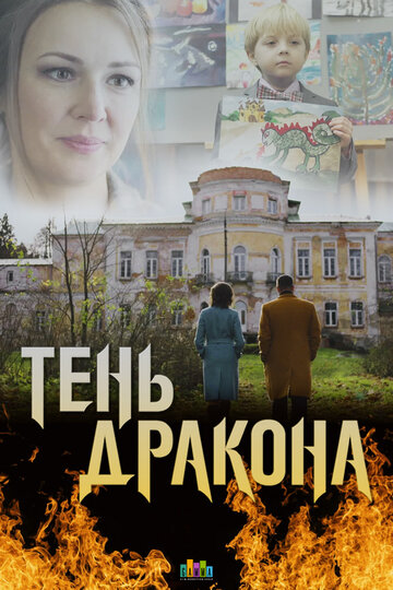 Постер фильма «Тень дракона»