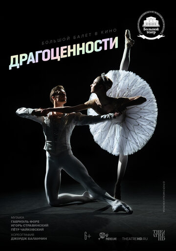 Постер фильма «Драгоценности»