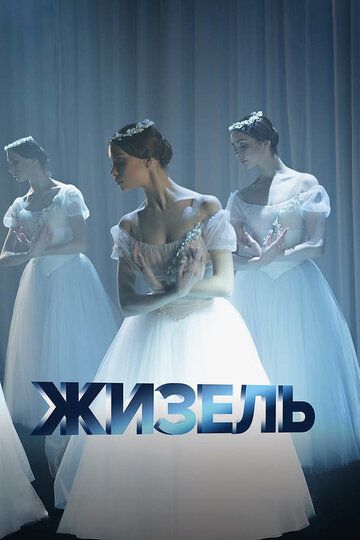 Постер фильма «Жизель»