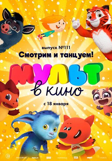 Постер фильма «МУЛЬТ в кино 111. Смотрим и танцуем!»