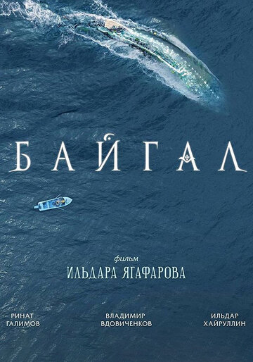 Постер фильма «Байгал»