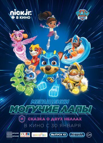 Постер фильма «Мегащенки Могучие Лапы и сказка о двух Неллах»