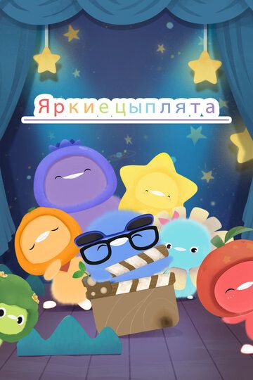Яркие цыплята