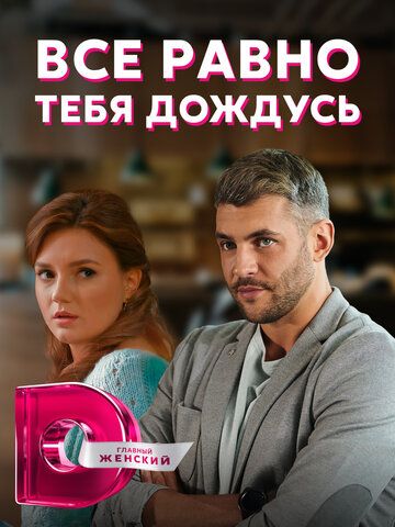 Постер фильма «Всё равно тебя дождусь»