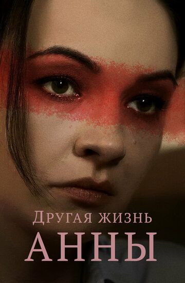 Постер фильма «Другая жизнь Анны»