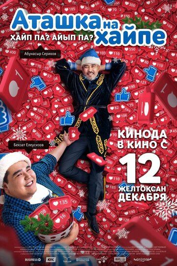 Постер фильма «Аташка на хайпе»