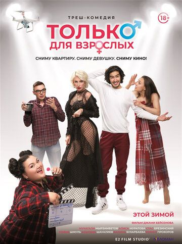 Постер фильма «Только для взрослых»