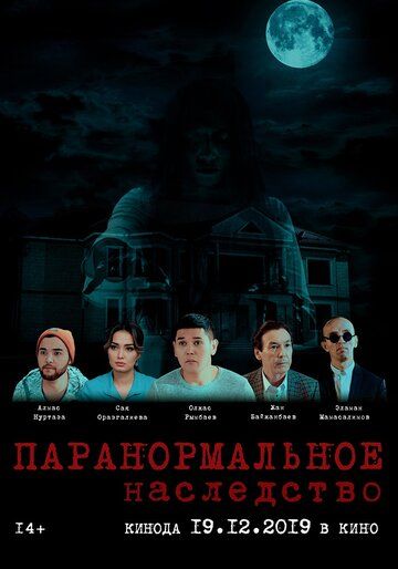 Постер фильма «Паранормальное наследство»