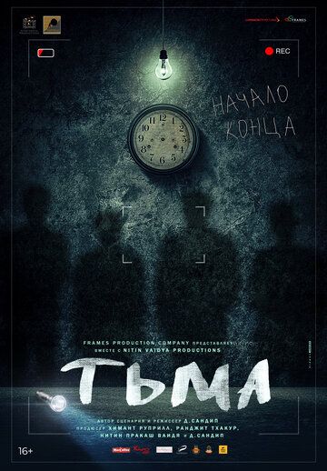 Постер фильма «Тьма»