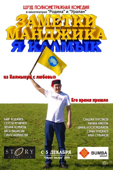 Постер фильма «Заметки Манджика. Я Калмык»