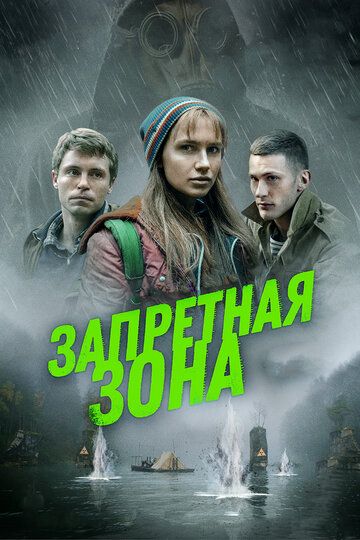Постер фильма «Запретная зона»