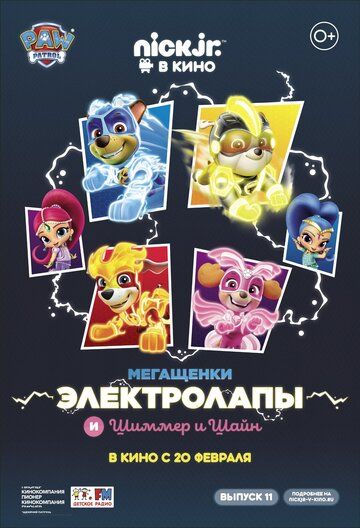 Постер фильма «Мегащенки Электролапы и Шиммер и Шайн»