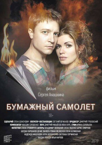 Постер фильма «Бумажный самолёт»