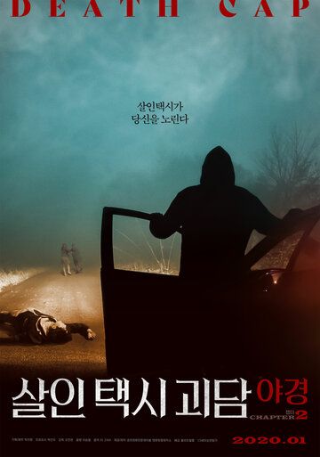 Постер фильма «Такси смерти 2»