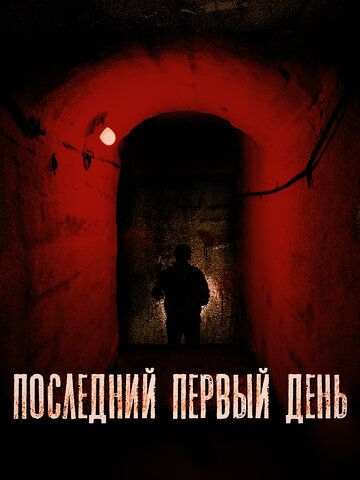 Постер фильма «Последний первый день»