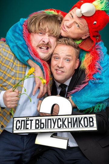 Постер фильма «Слёт выпускников 2»