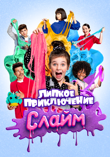 Постер фильма «Слайм. Липкое приключение»