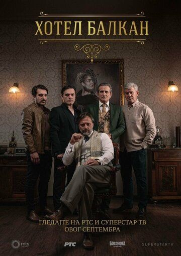 Постер фильма «Отель «Балкан»»