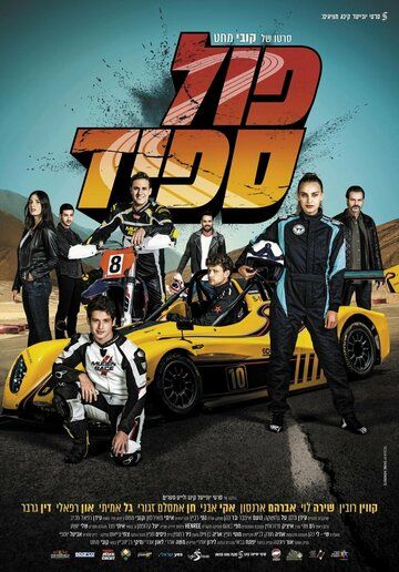 Постер фильма «Full Speed»