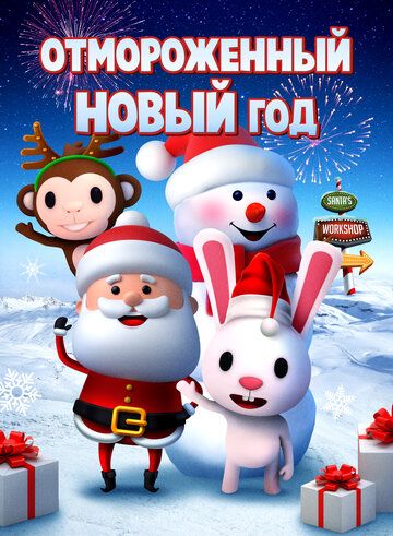 Постер фильма «Отмороженный Новый год»